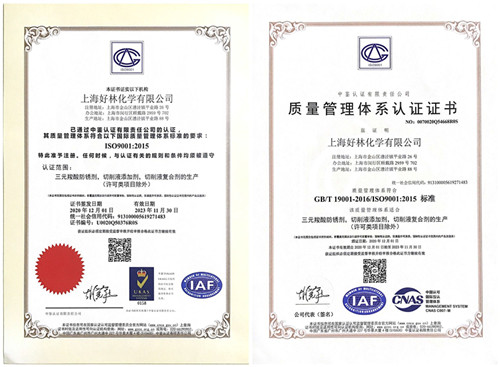 上海米林化学工厂好林化学顺利通过ISO9001质量管理体系认证审核